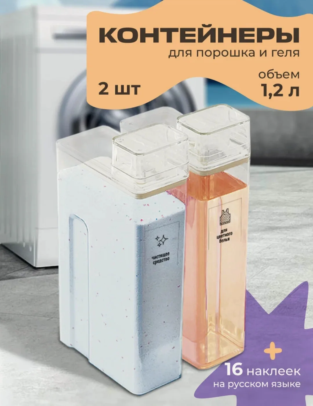 Контейнер для порошка и геля для стирки