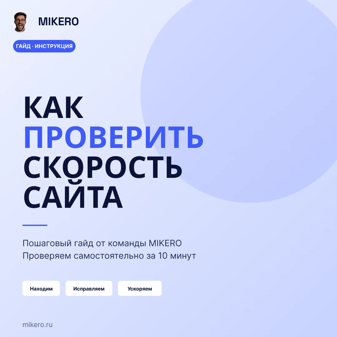 Скорость загрузки сайта напрямую влияет на конверсию. Каждая лишняя секунда — это часть покупателей,