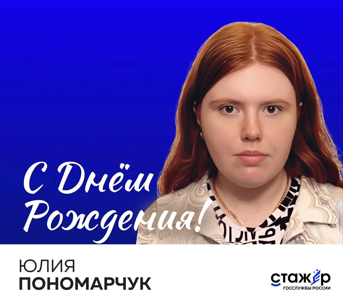 Сегодня свой день рождения отмечает стажёр госслужбы России 2-го сезона Юлия Пономарчук!

Юлия получ