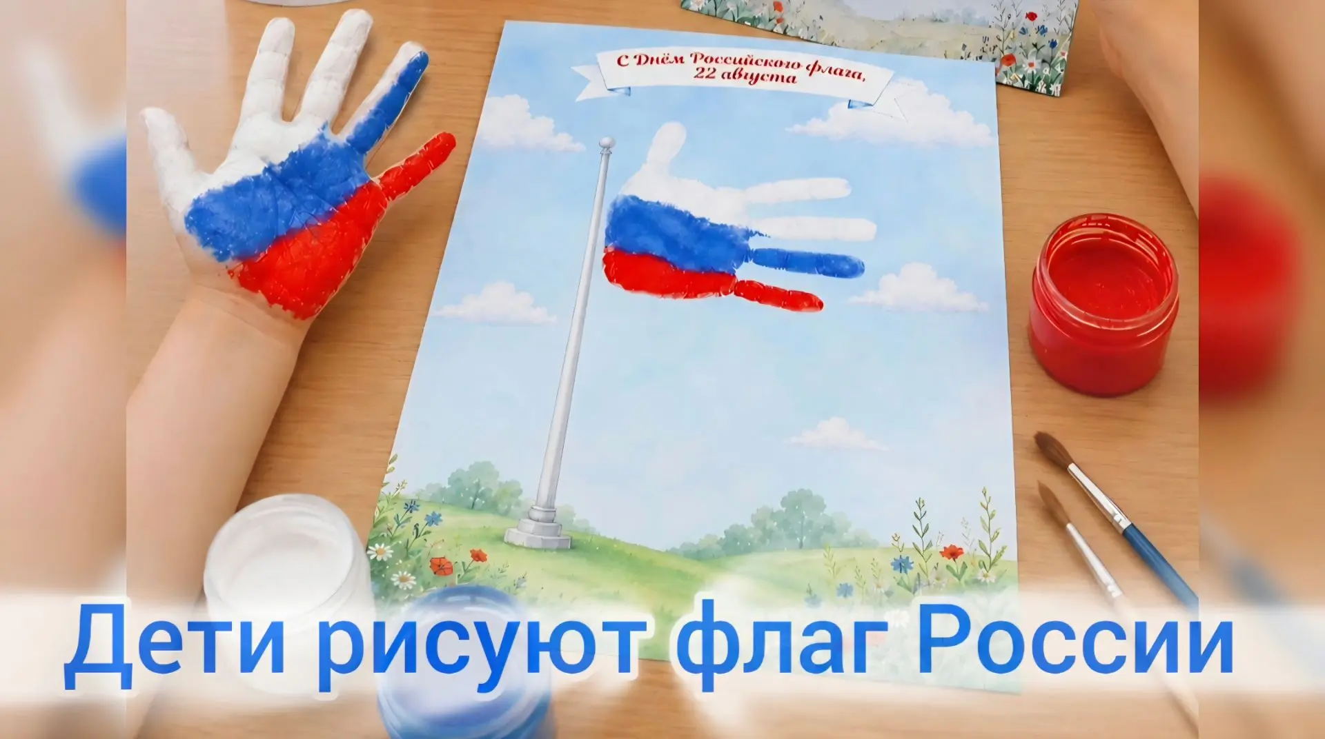 Маленькие ладошки — большая гордость! 🇷🇺