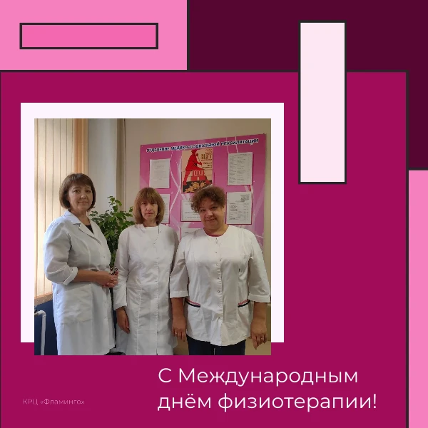 Сегодня - Международный день физиотерапии!