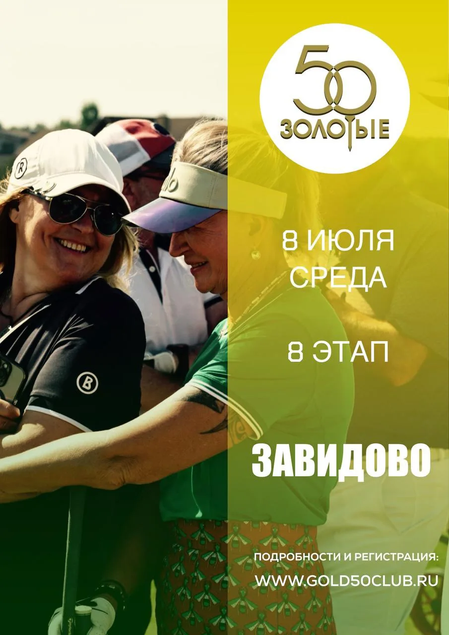 8 июля в гольф-клубе "Завидово"  пройдет 8-й этап Тура "Золотые 50".