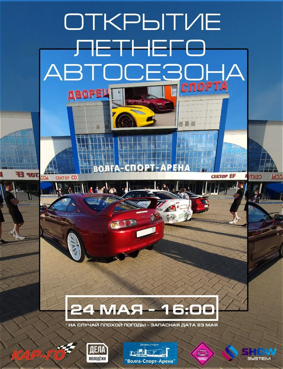 Открытие летнего автосезона ✔️ 🗓 24 МАЯ - [16:00] 📍ДВОРЕЦ СПОРТА "ВОЛГА-СПОРТ-АРЕНА"  В программе: -