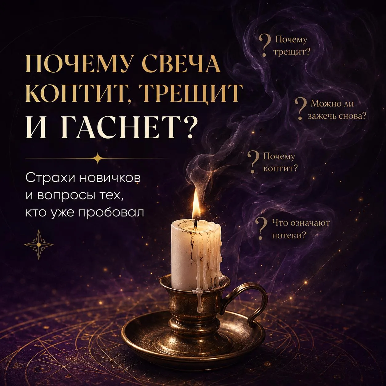 🕯 ПОЧЕМУ СВЕЧА КОПТИТ, ТРЕЩИТ И ГАСНЕТ?
