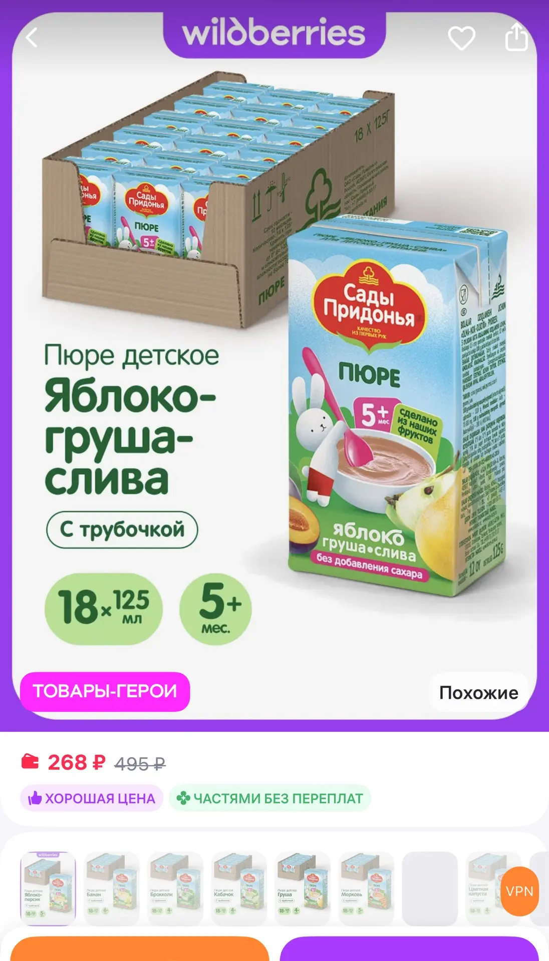Сады Придонья Пюре яблоко-груша-слива 125г, с 5 мес (18шт)
https://www.wildberries.ru/catalog/104600