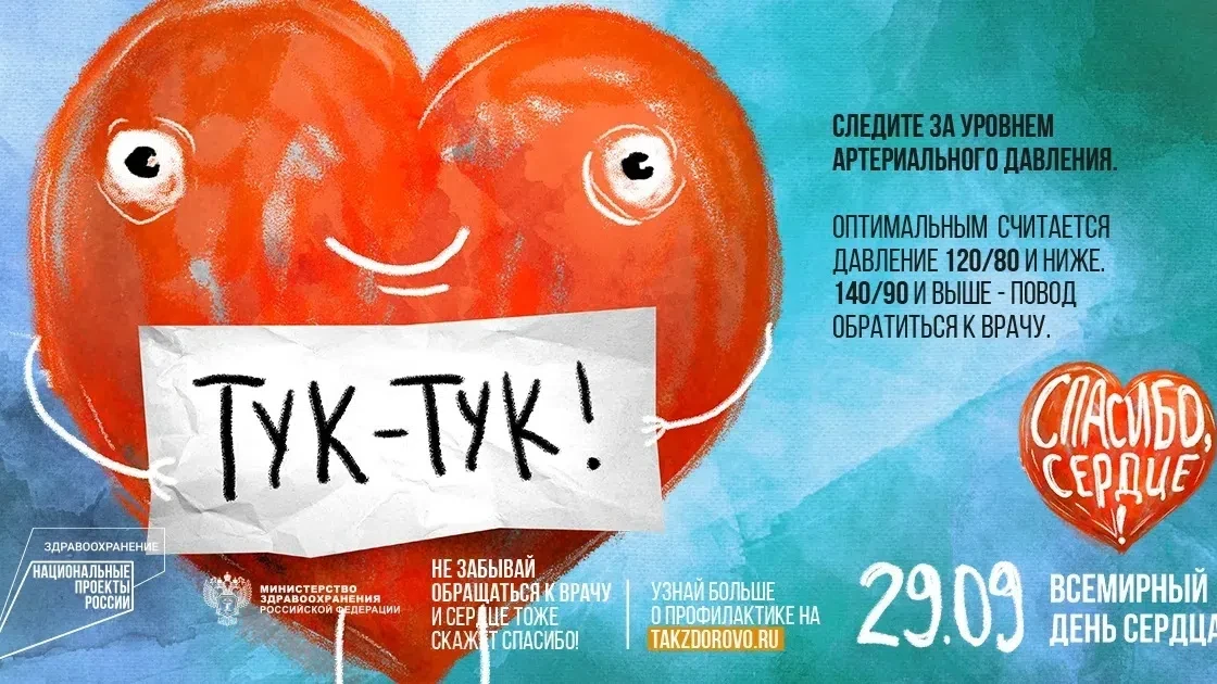 ❤29 сентября — Всемирный день сердца.❤