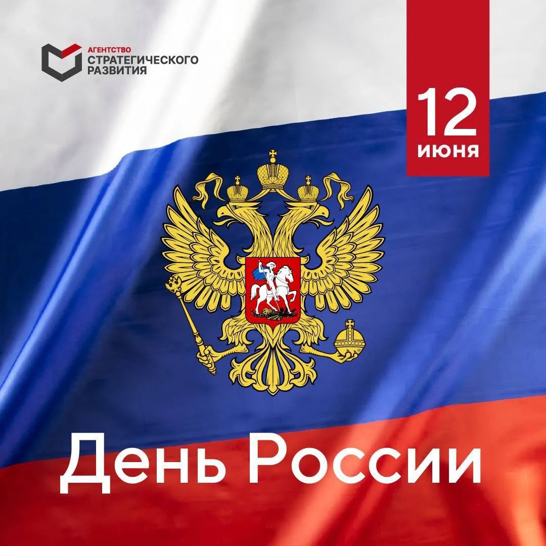 🇷🇺  Поздравляем с Днём России! 
Сегодняшний праздник символизирует силу, единство и величие нашей 