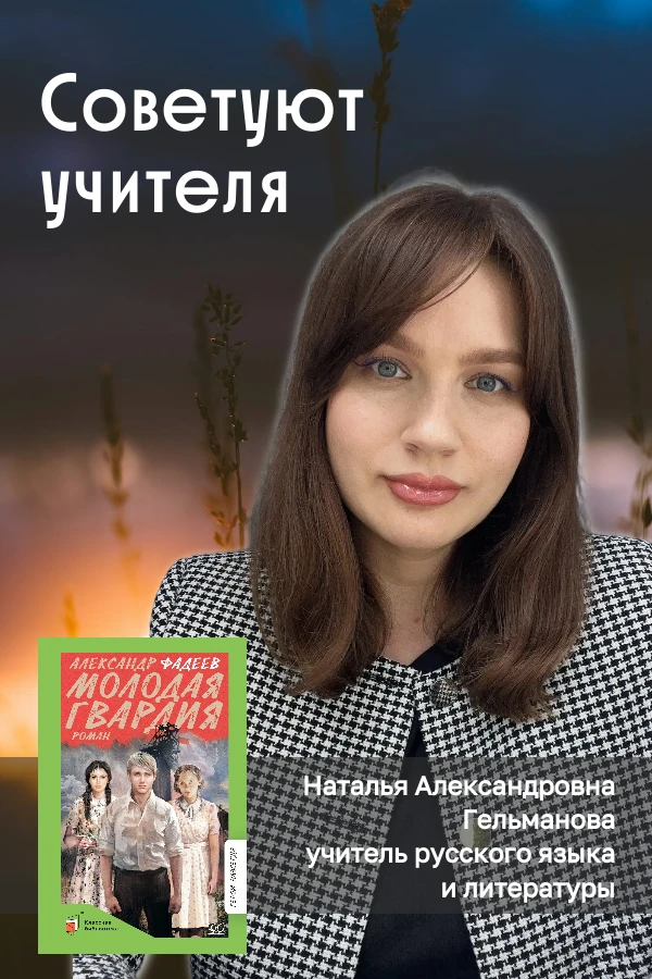 📖«Молодая гвардия»: книга, которая учит мужеству и человечности

Иногда одна книга способна напомни