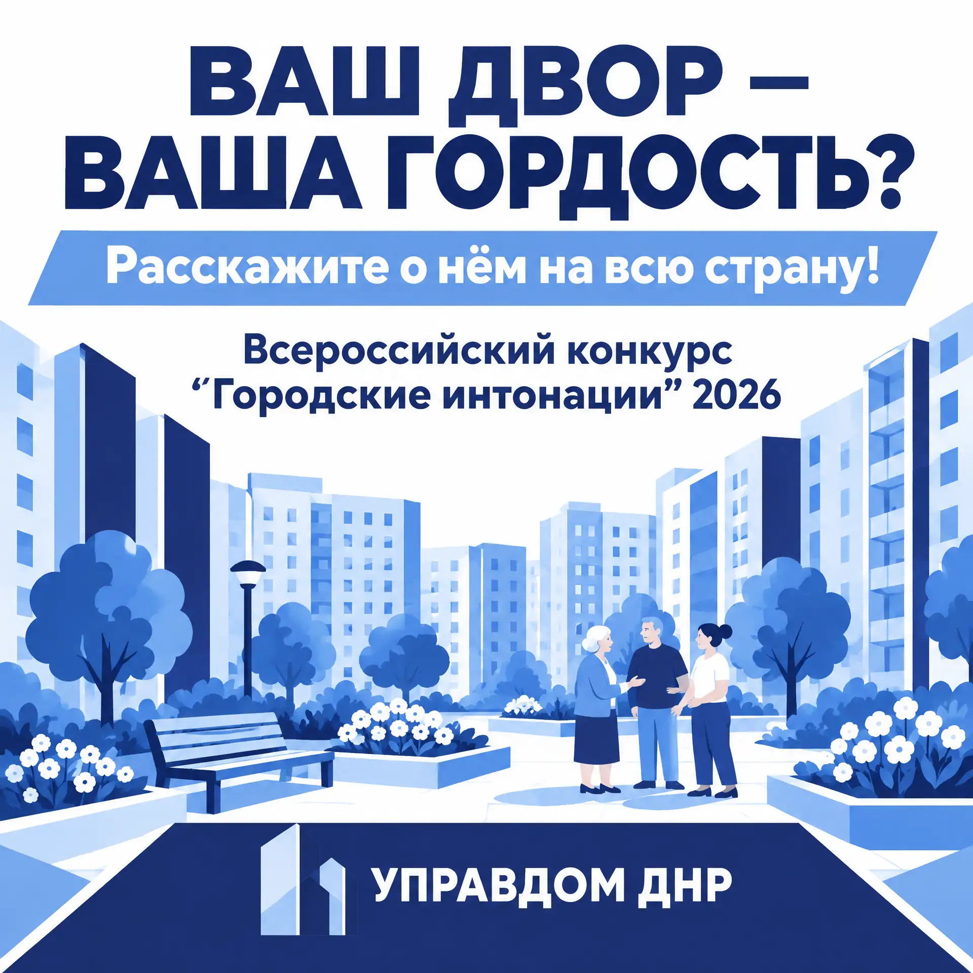 Ваш двор — ваша гордость? Расскажите о нём на всю страну!