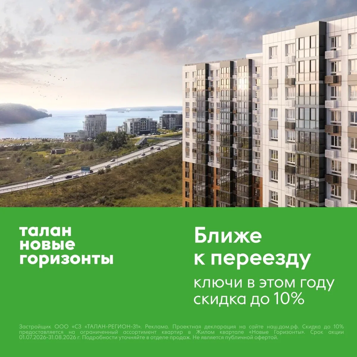 Квартиры во Владивостоке со скидкой до 10%!