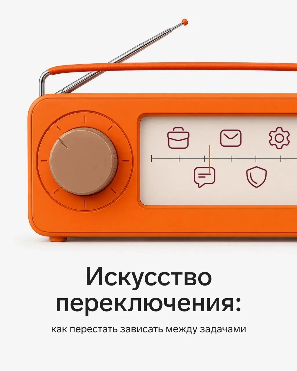 🖊 Искусство переключения: как перестать зависать между задачами