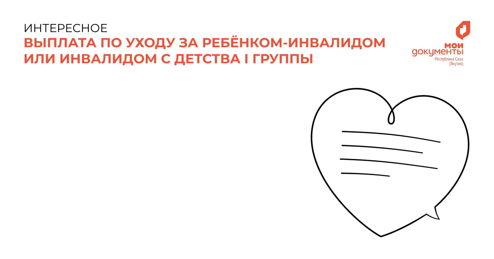 Новая услуга: выплата по уходу за ребёнком-инвалидом или инвалидом с детства I группы📢