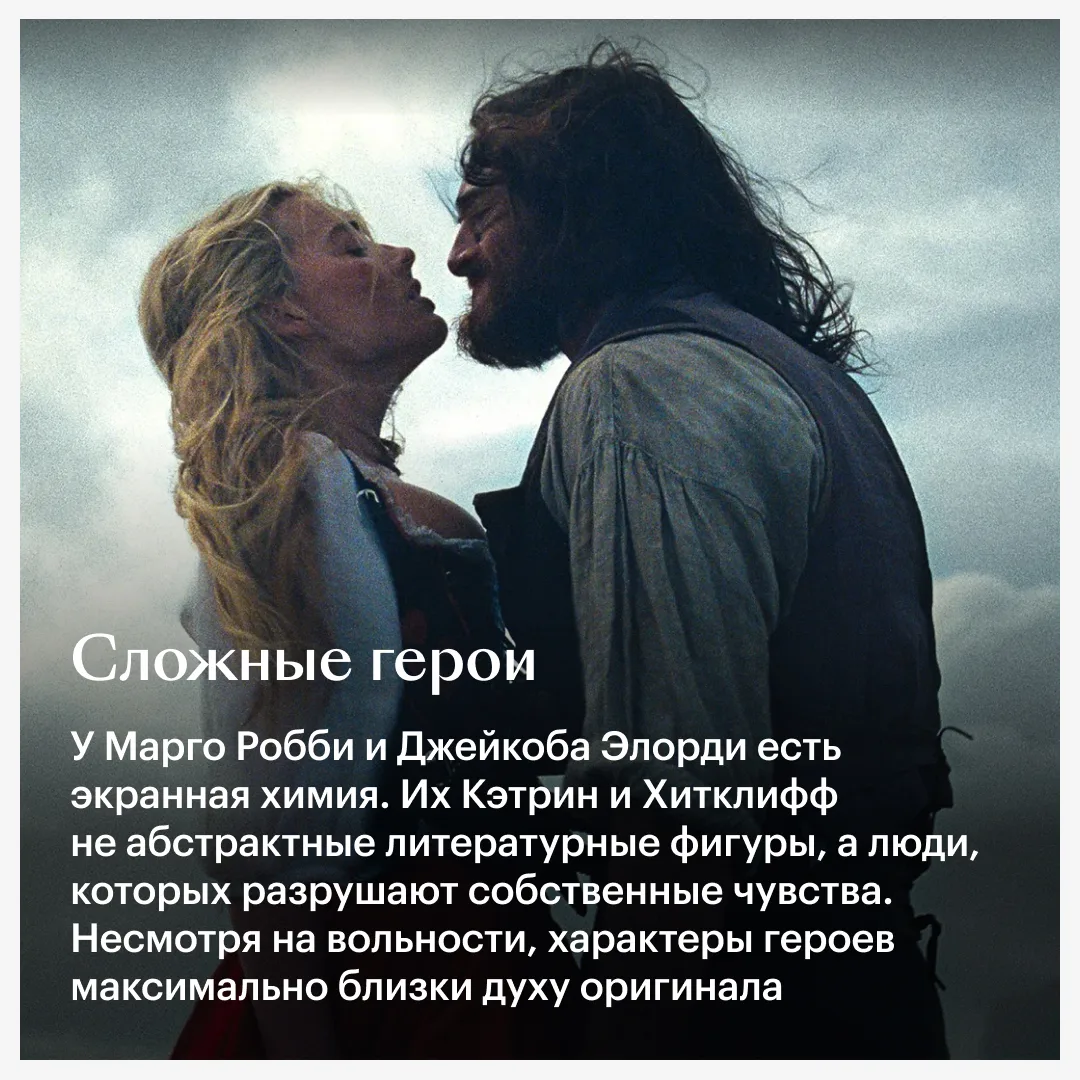 🌩️ Новый «Грозовой перевал» с Марго Робби и Джейкобом Элорди — хорошее кино. Согласны?  Чтобы не б