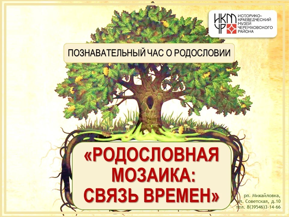Музей Черемховского района приглашает школьников младших классов на увлекательное путеш...