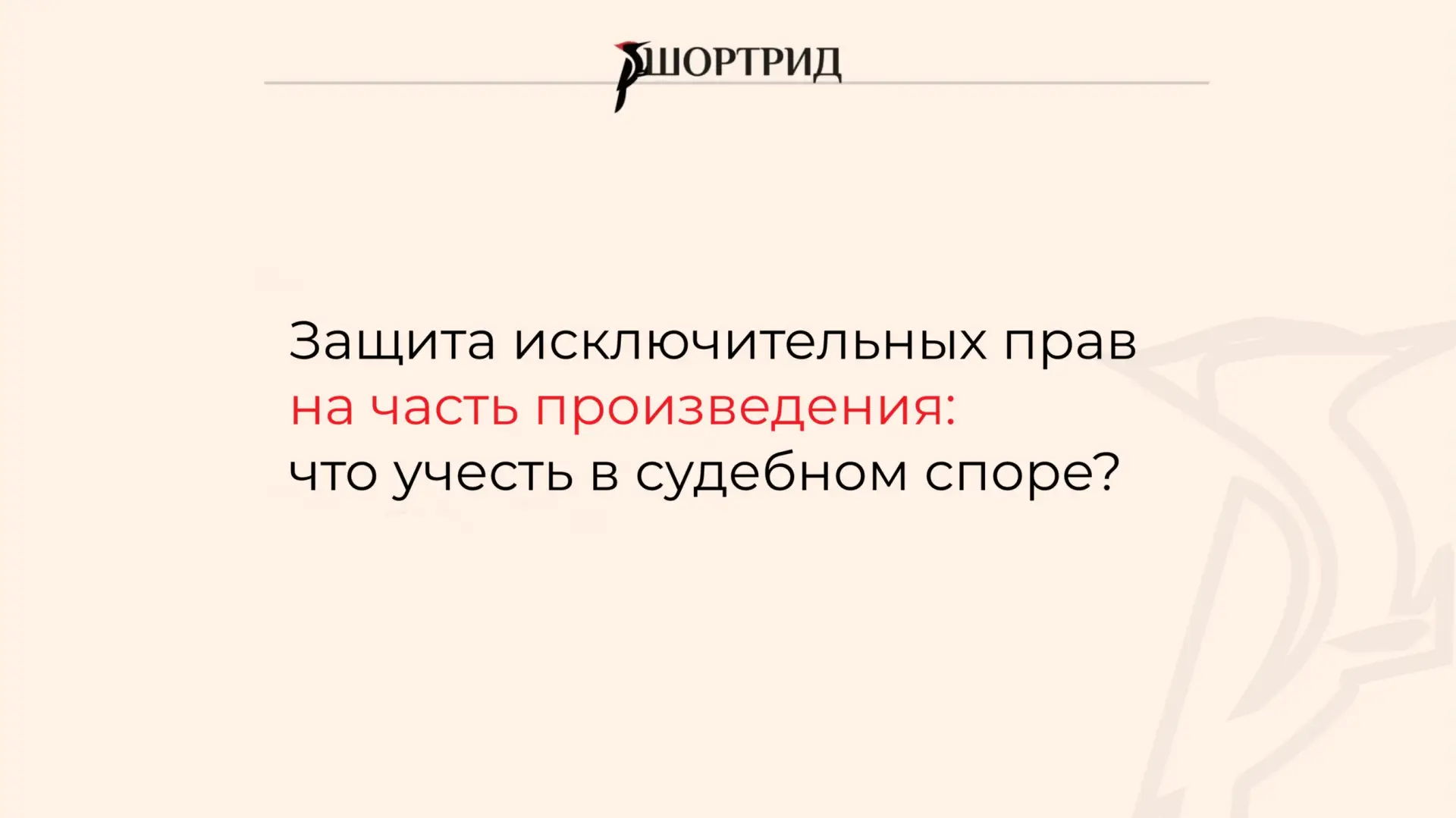 Защита исключительных прав на часть произведения: что учесть в судебном споре?