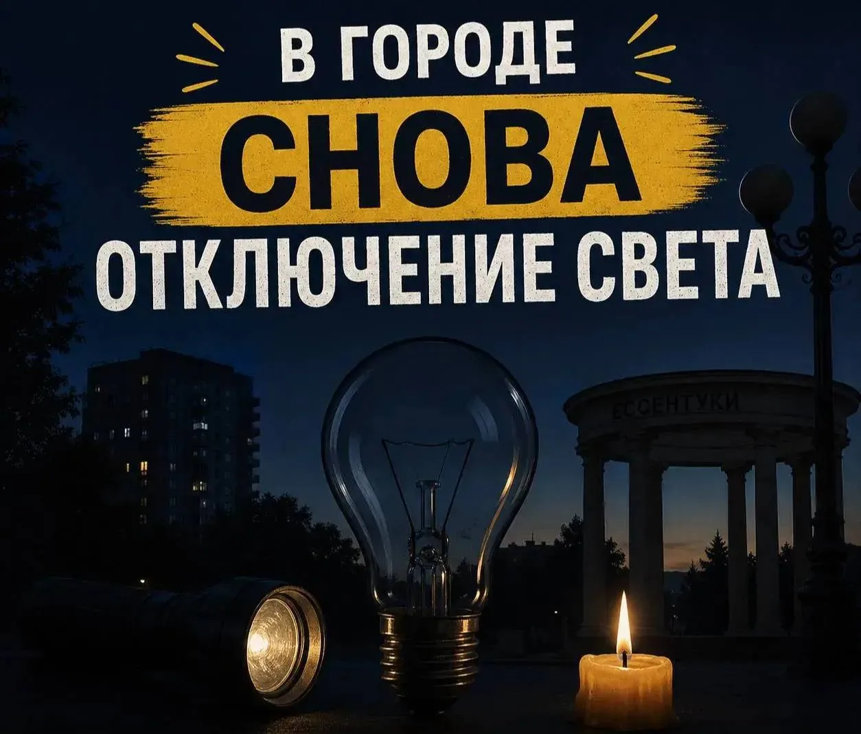 🔌Отключение электроэнергии 

АО «Горэлектросеть» предупреждает о отключение электроэнергии 30 июля 