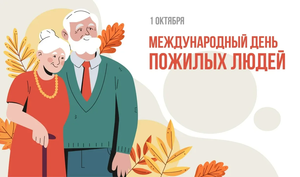 «Поздравляем с Международным днём пожилых людей! Этот праздник — повод ещё раз выразить...