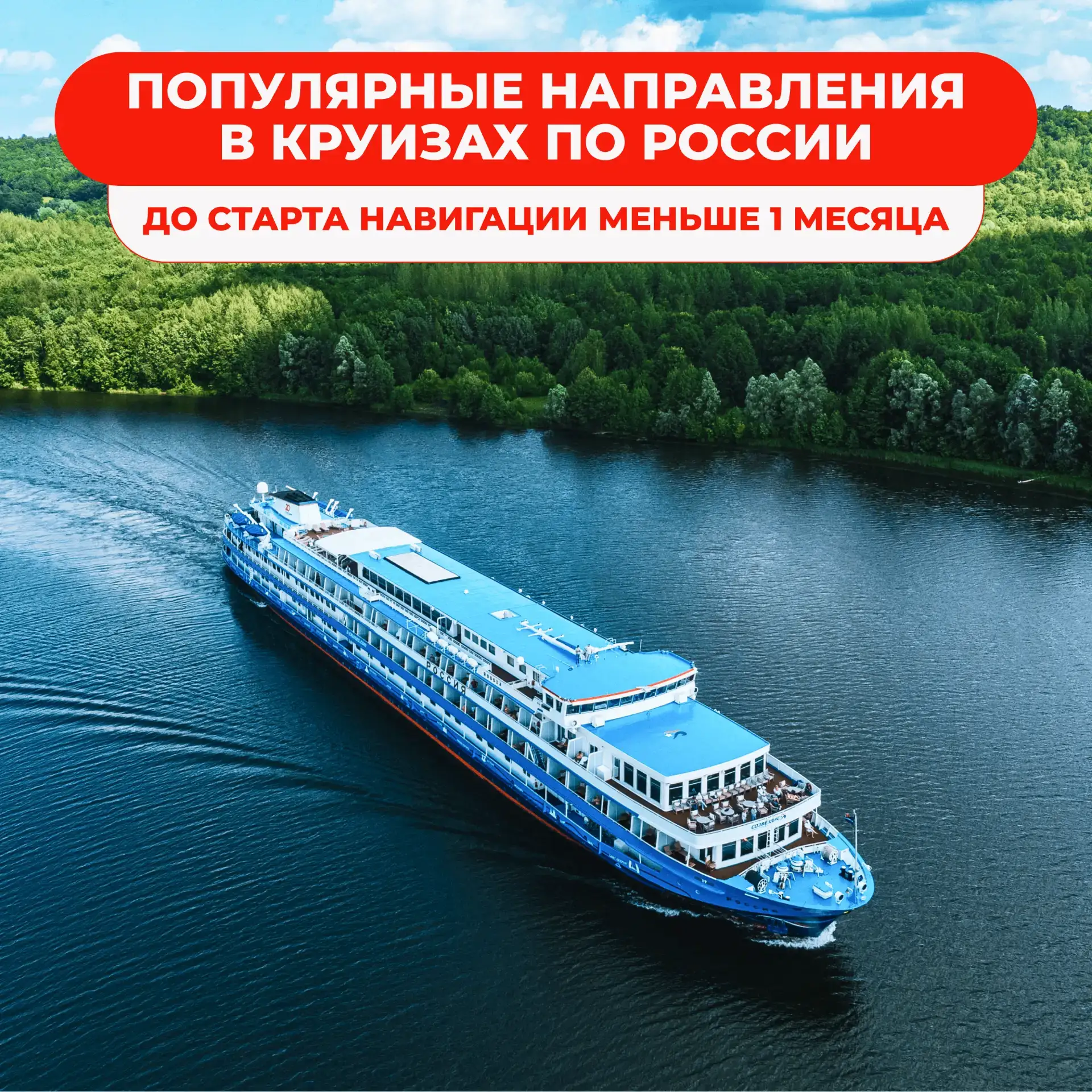 🔥 Меньше месяца до старта речной навигации по России и Беларуси

Собрали для Вас подборку выгодных 