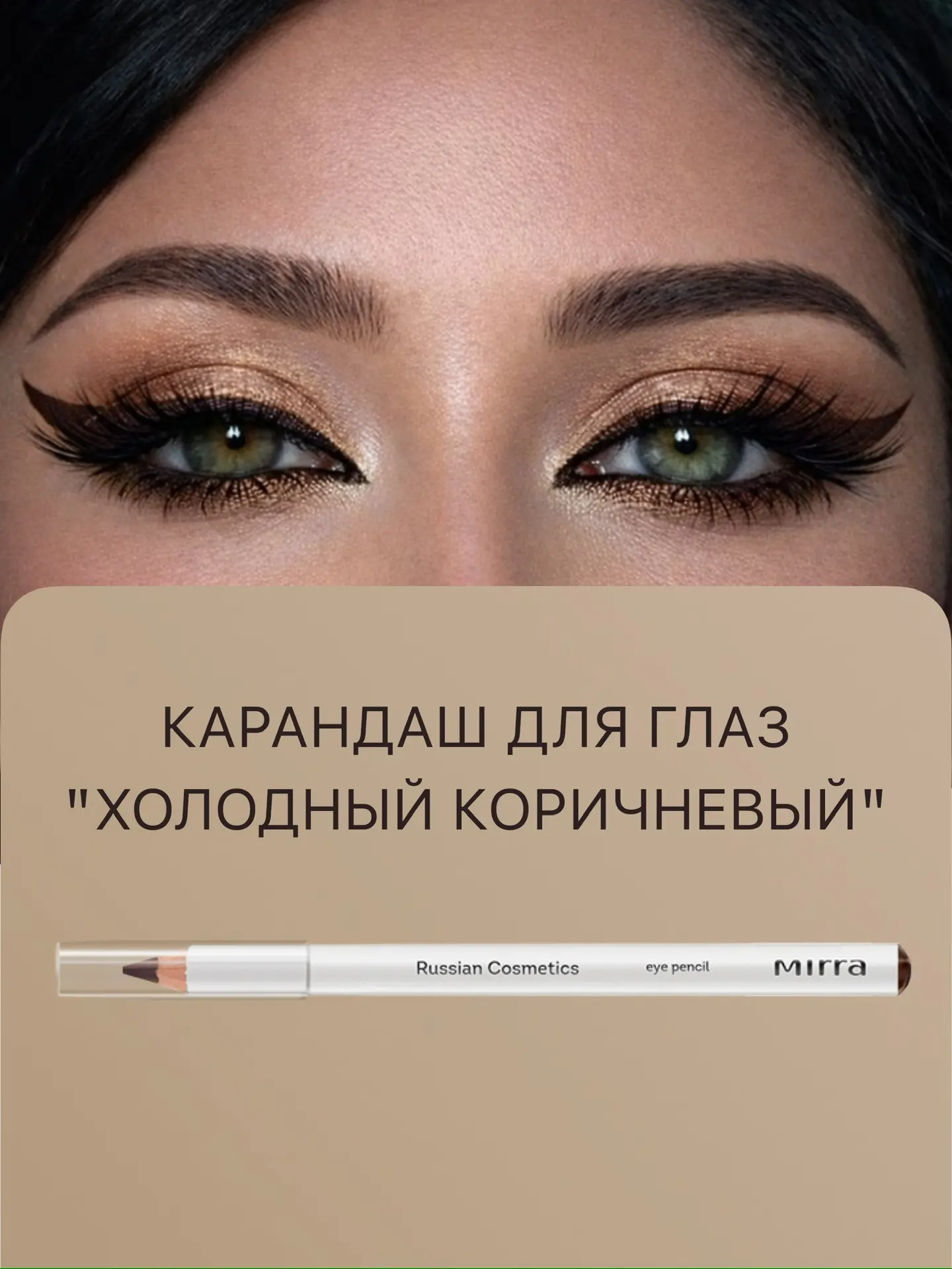 ✨ Взгляд, который притягивает ✨  ✏️Карандаши для глаз от MIRRA — это насыщенный цвет, чёткие линии и