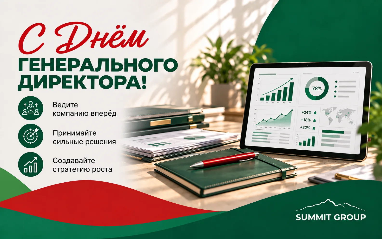 С Днём генерального директора!