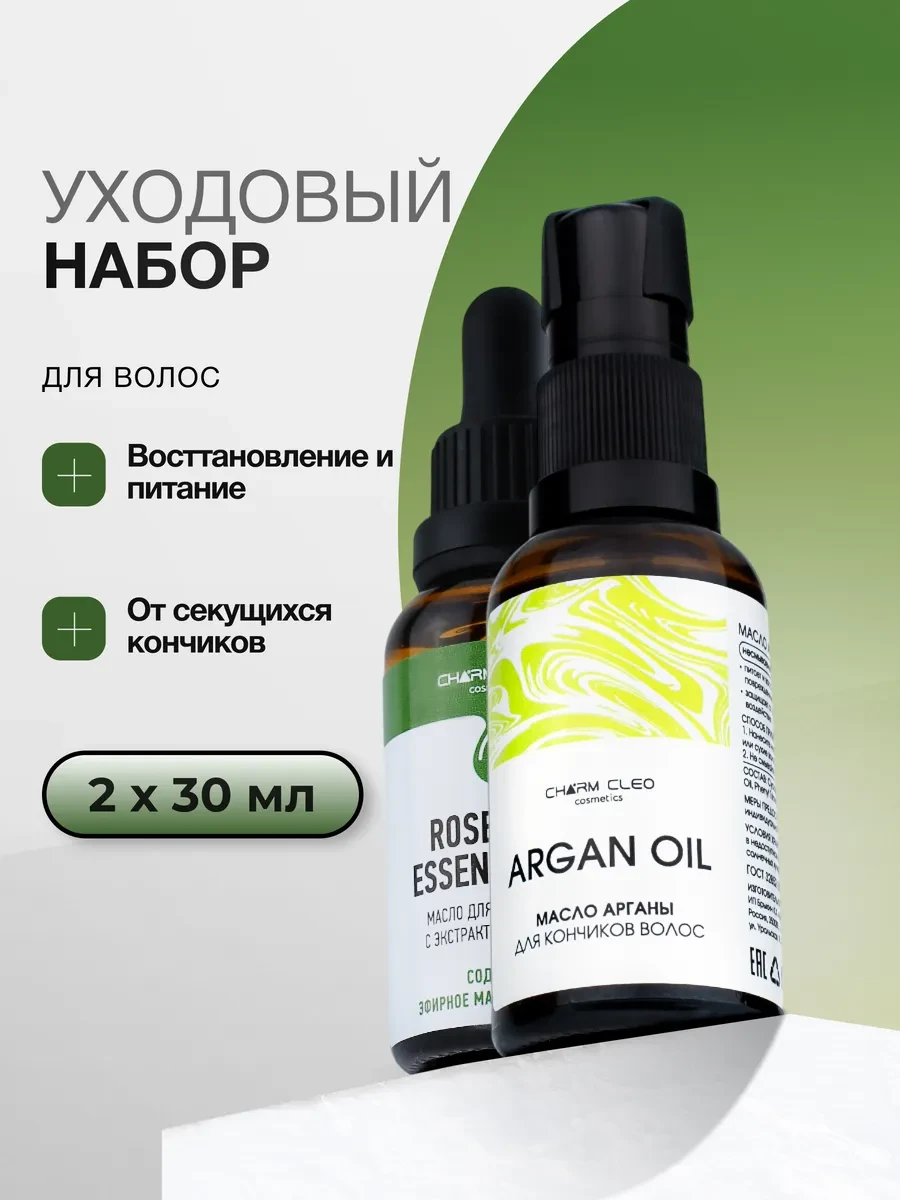 🟩 60,9% Аргановое масло и масло розмарина для волос | CharmCleo
