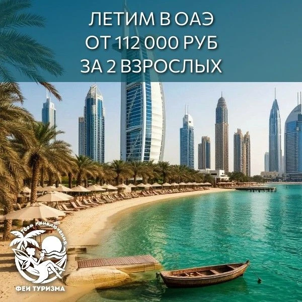 🔥 Летим на пляжи Дубая и Рас-эль-Хаймы: шопинг, идеальное море и отличный сервис от 11...