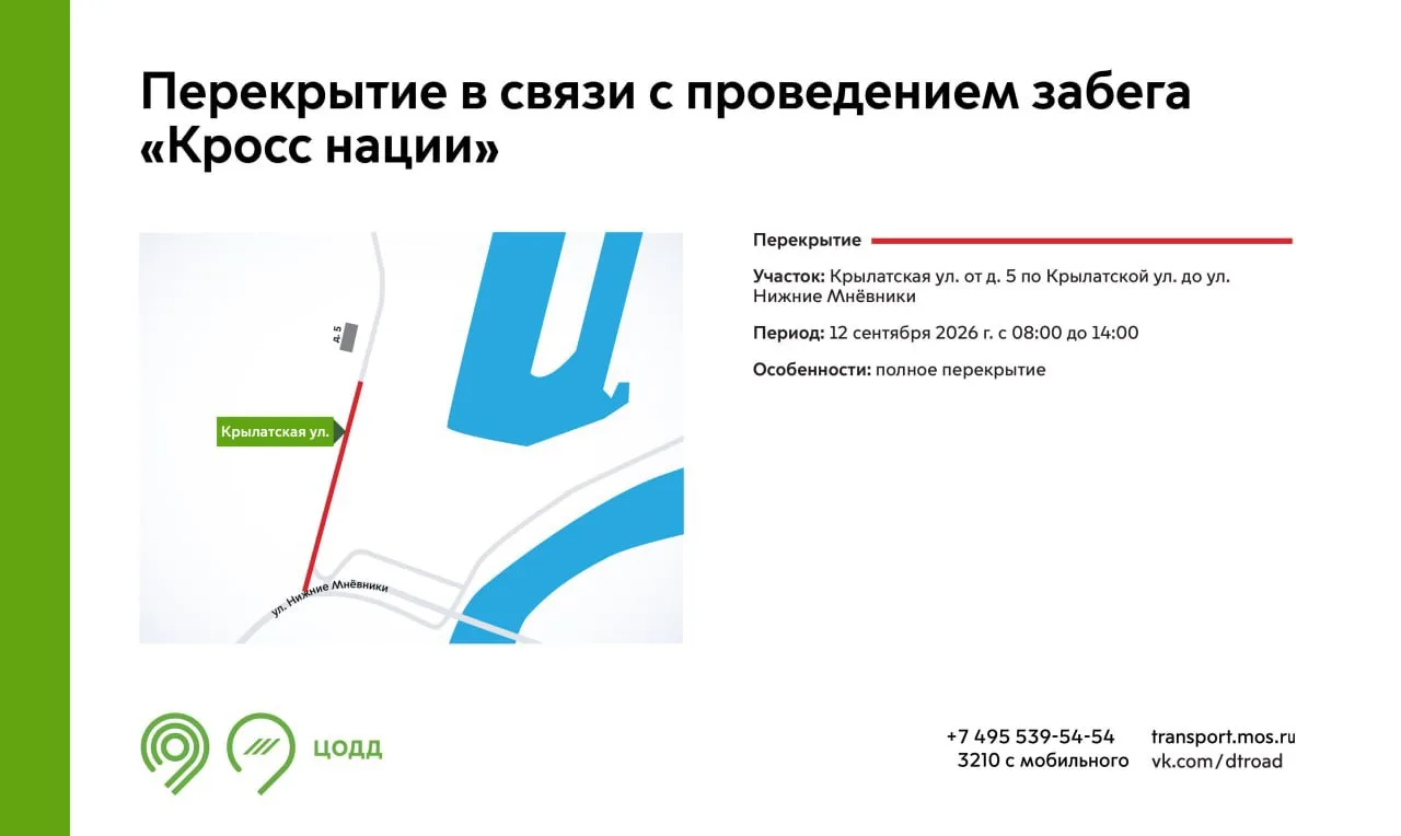 🏃 Крылатскую улицу перекроют 12 сентября из-за «Кросса нации»