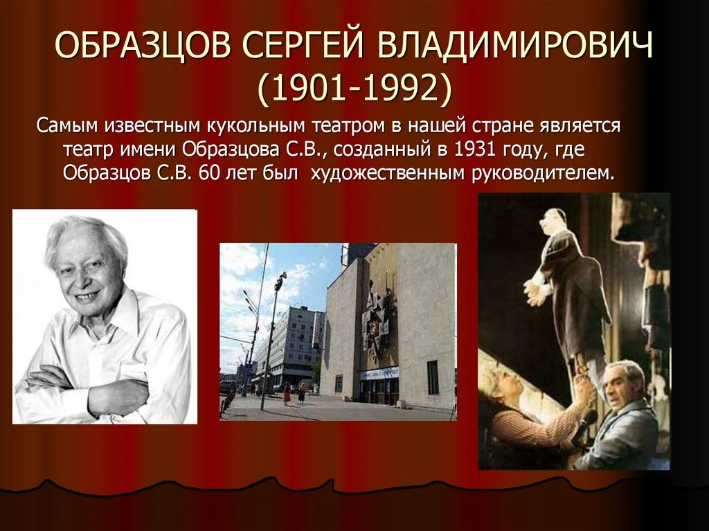 🔴 В этом году мир отмечает 125-летие со дня рождения Сергея Владимировича Образцова – человека, чьё