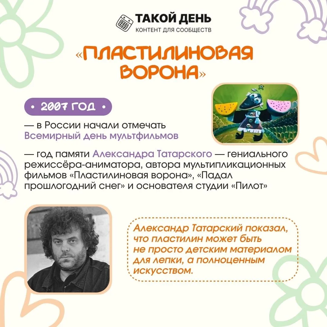 📝 Событие - 6 апреля - Всемирный день мультфильмов 🧚