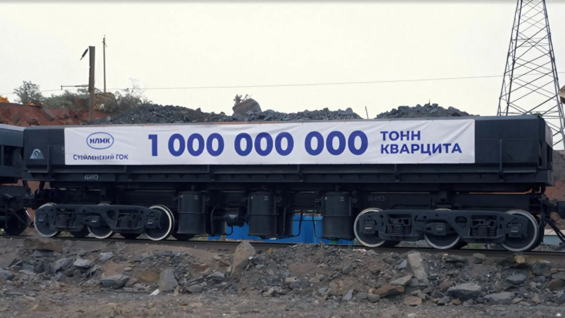 На СГОКе добыли миллиардную тонну кварцитов
 
Стойленский ГОК (входит в Группу НЛМК) достиг значимог