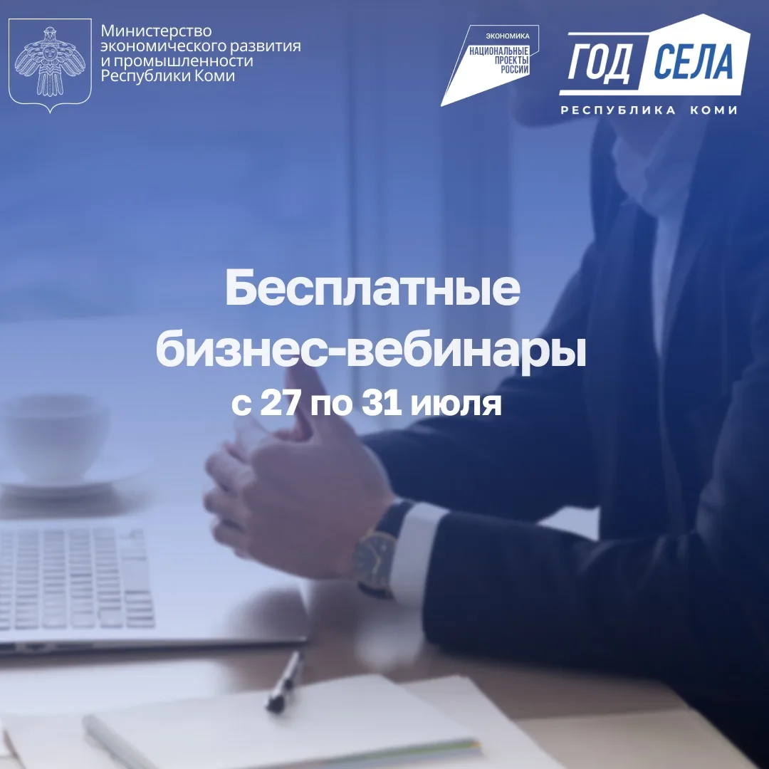 Бесплатные бизнес-вебинары с 27 по 31 июля

27 июля

📍15:00 – финансовая устойчивость бизнеса: [кон