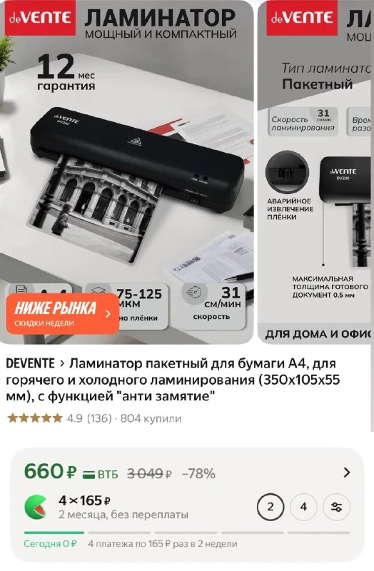 Ламинатор пакетный для бумаги A4, для горячего и холодного ламинирования (350x105x55 мм), с функцией "анти замятие"