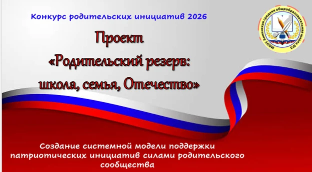 💯ПОБЕДА❗Наш проект «Родительский резерв: школа, семья, Отечество!» получил грантовую поддержку!💯
�