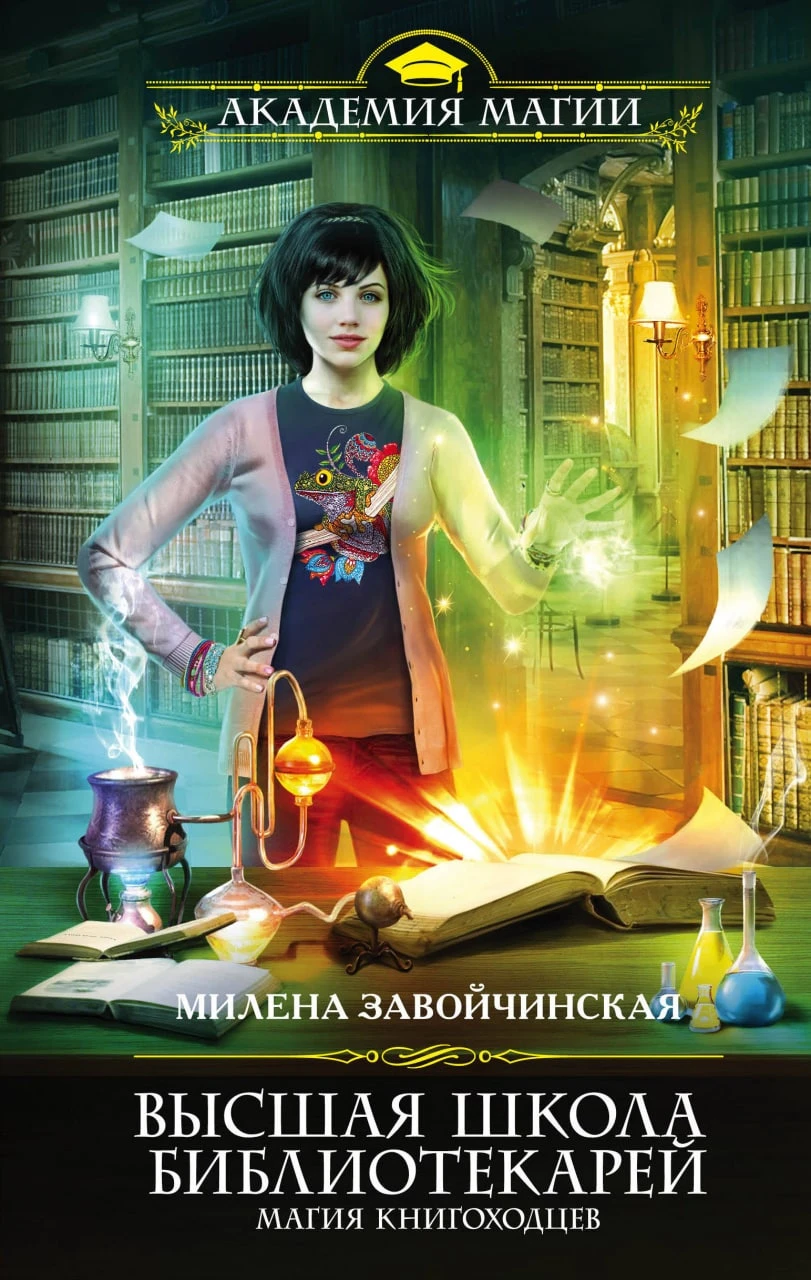 Цикл: Высшая школа библиотекарей.