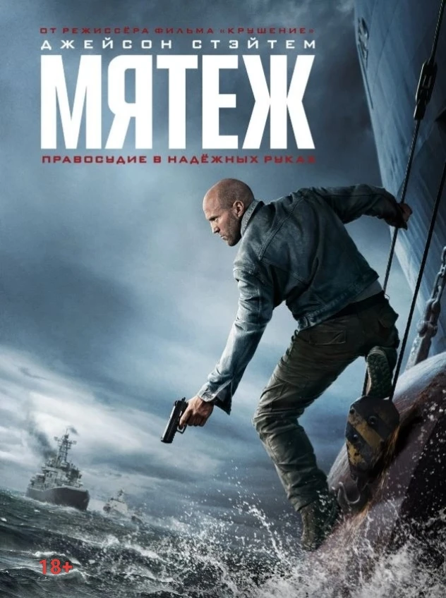 Мятеж (2026)
