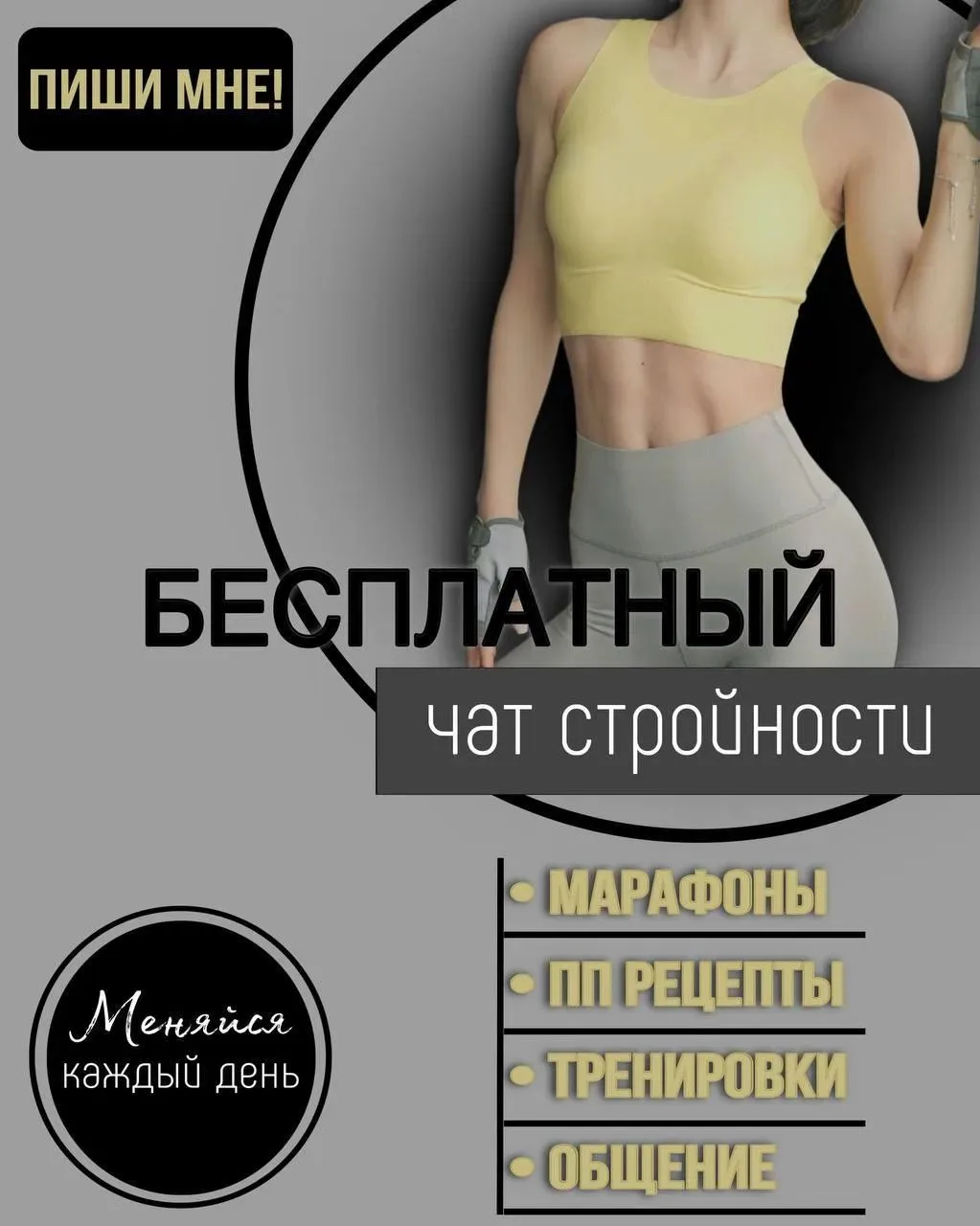 ПРИГЛАШАЮ В БЕСПЛАТНЫЙ ЧАТ ПО СНИЖЕНИЮ ВЕСА