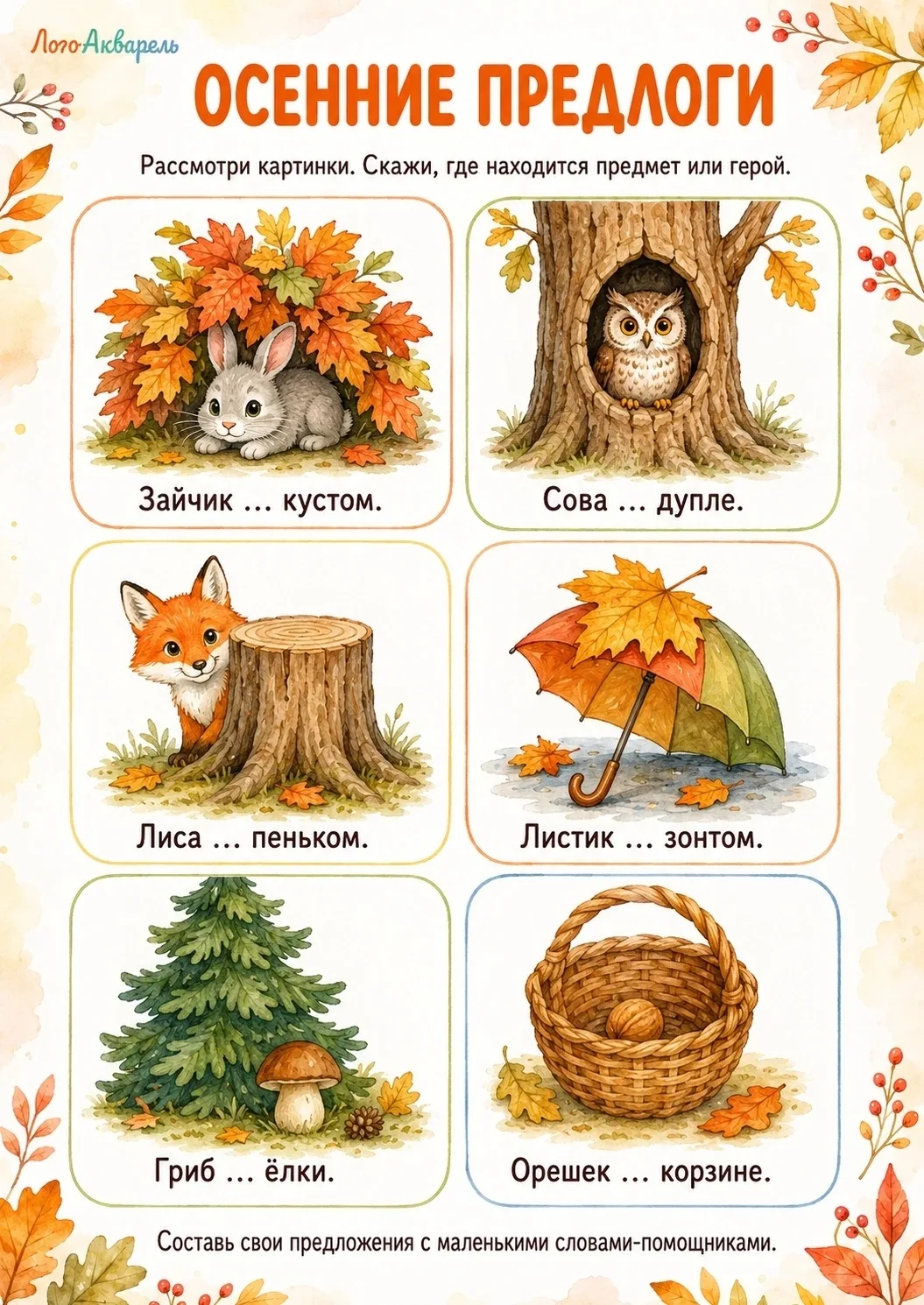 🍁 ОСЕННИЕ ПРЕДЛОГИ