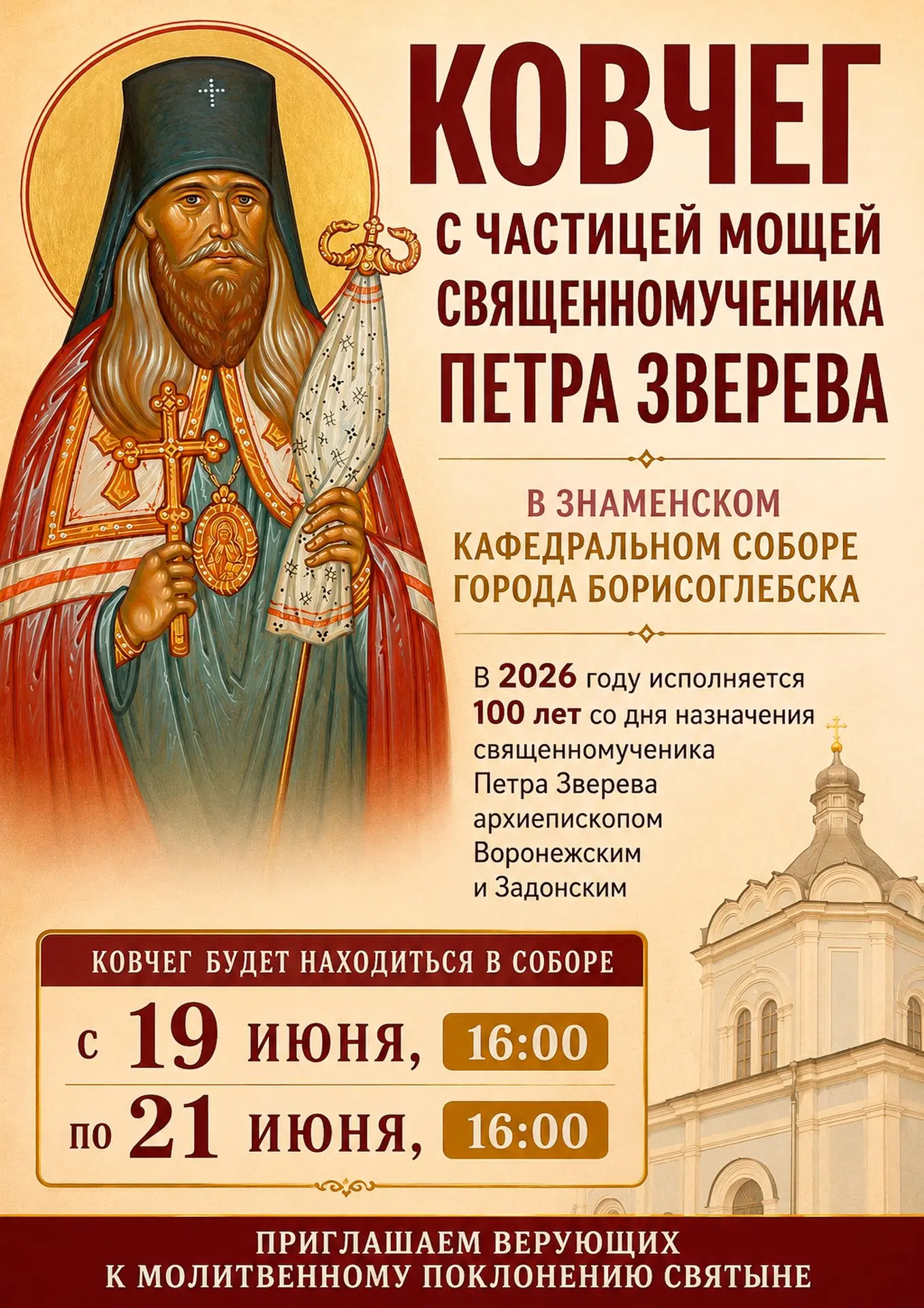 В Знаменском кафедральном соборе города Борисоглебска будет пребывать ковчег с частицей мощей священ