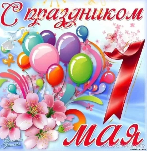 🌸💐 С Днём Весны и Труда! 💐🌸