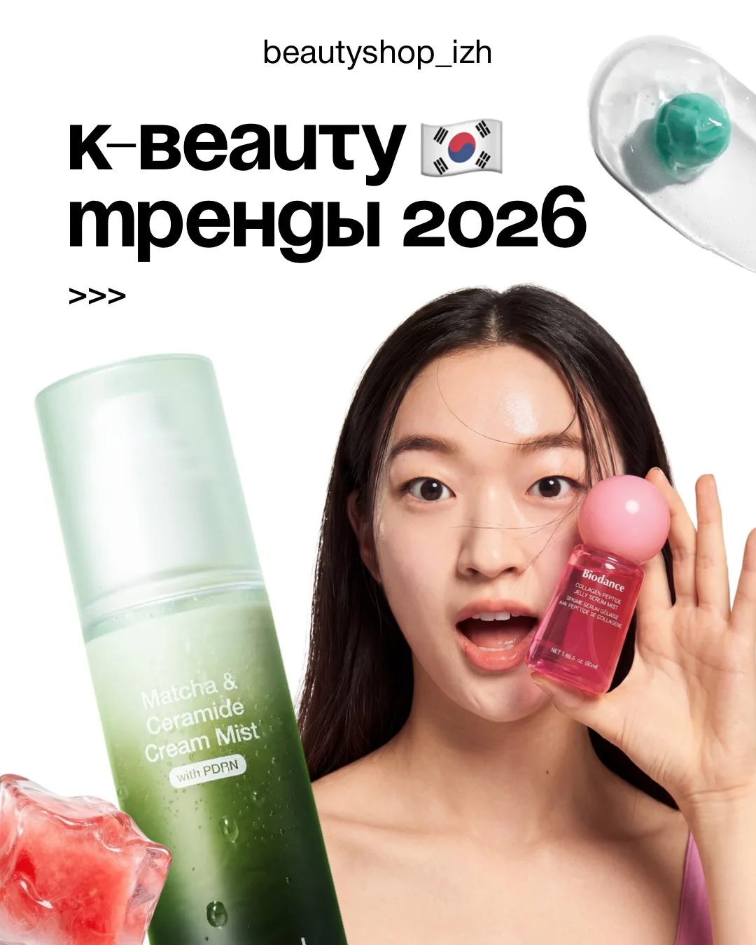 Тренды k-beauty, которые прямо сейчас завоевывают рынок и наши с вами сердечки 💕