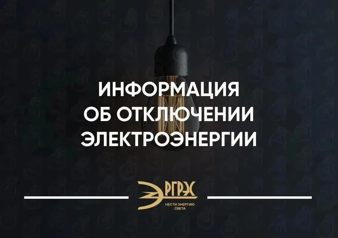 Информация об отключении электроэнергии.