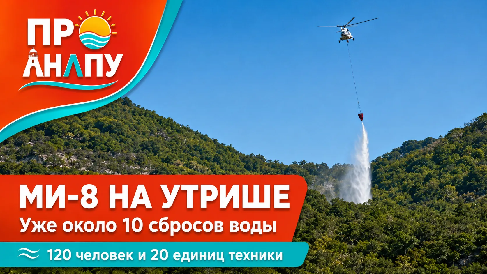 К тушению оставшихся очагов пожара на Утрише подключили вертолет Ми-8