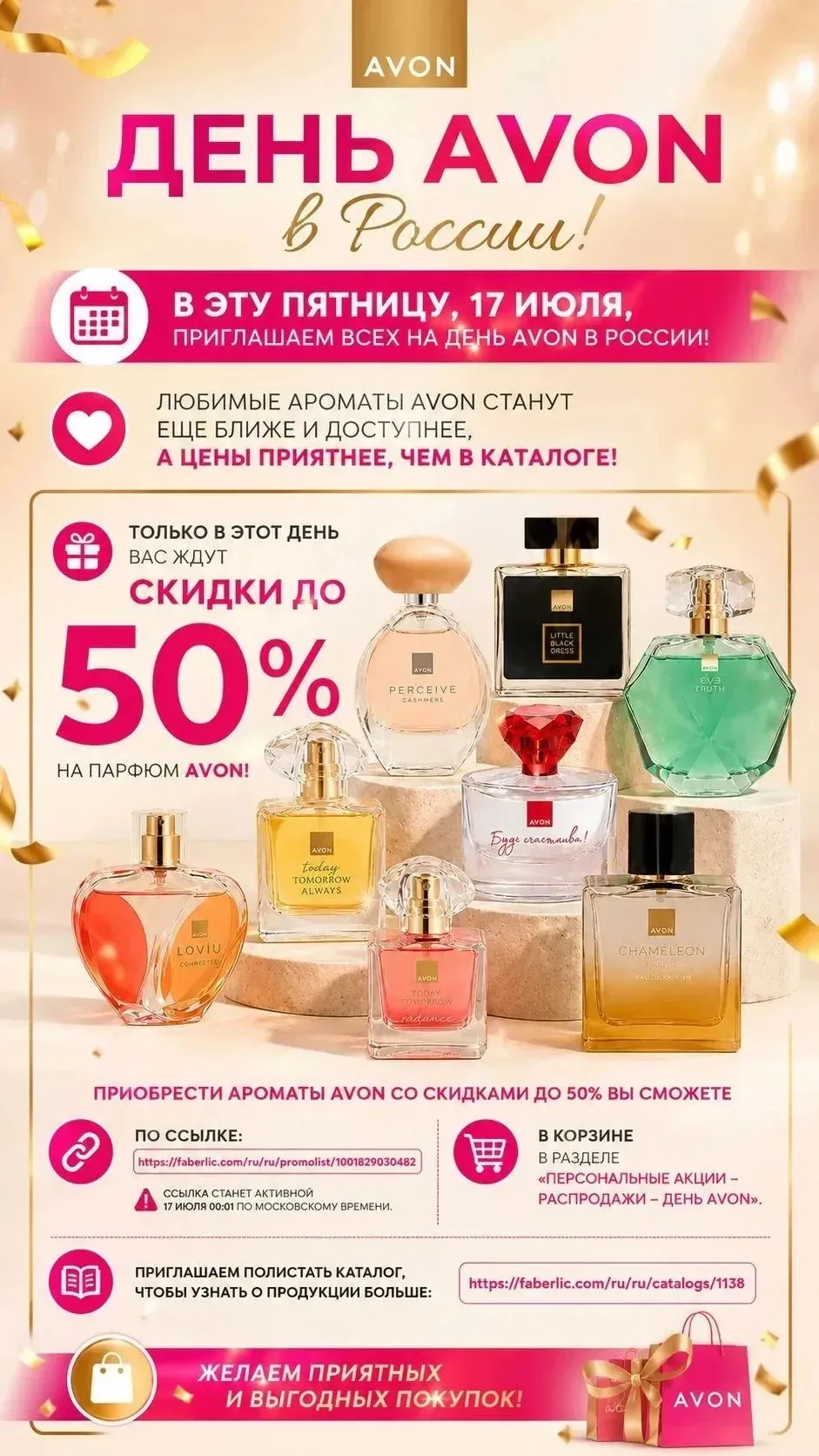 🚀 В эту пятницу, 17 июля, приглашаем всех на День Avon в России!