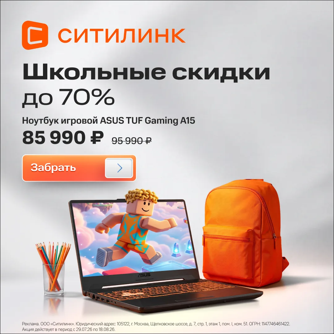 Кажется, школьный рюкзак ещё может подождать. А вот скидки до 70% — не факт 😏

Смартфоны, планшеты,