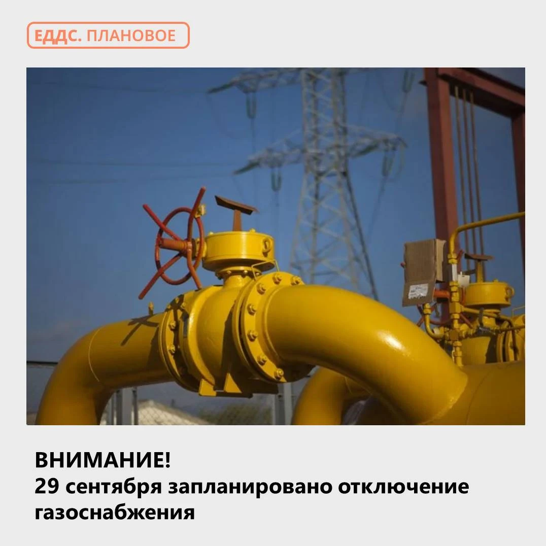 ⚠️ Предупреждаем о приостановке транспортировки газа