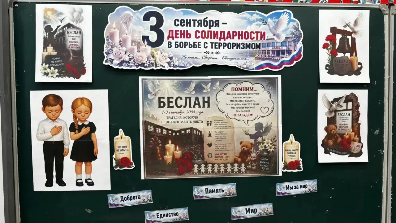 🕊 3 СЕНТЯБРЯ — ДЕНЬ СОЛИДАРНОСТИ В БОРЬБЕ С ТЕРРОРИЗМОМ