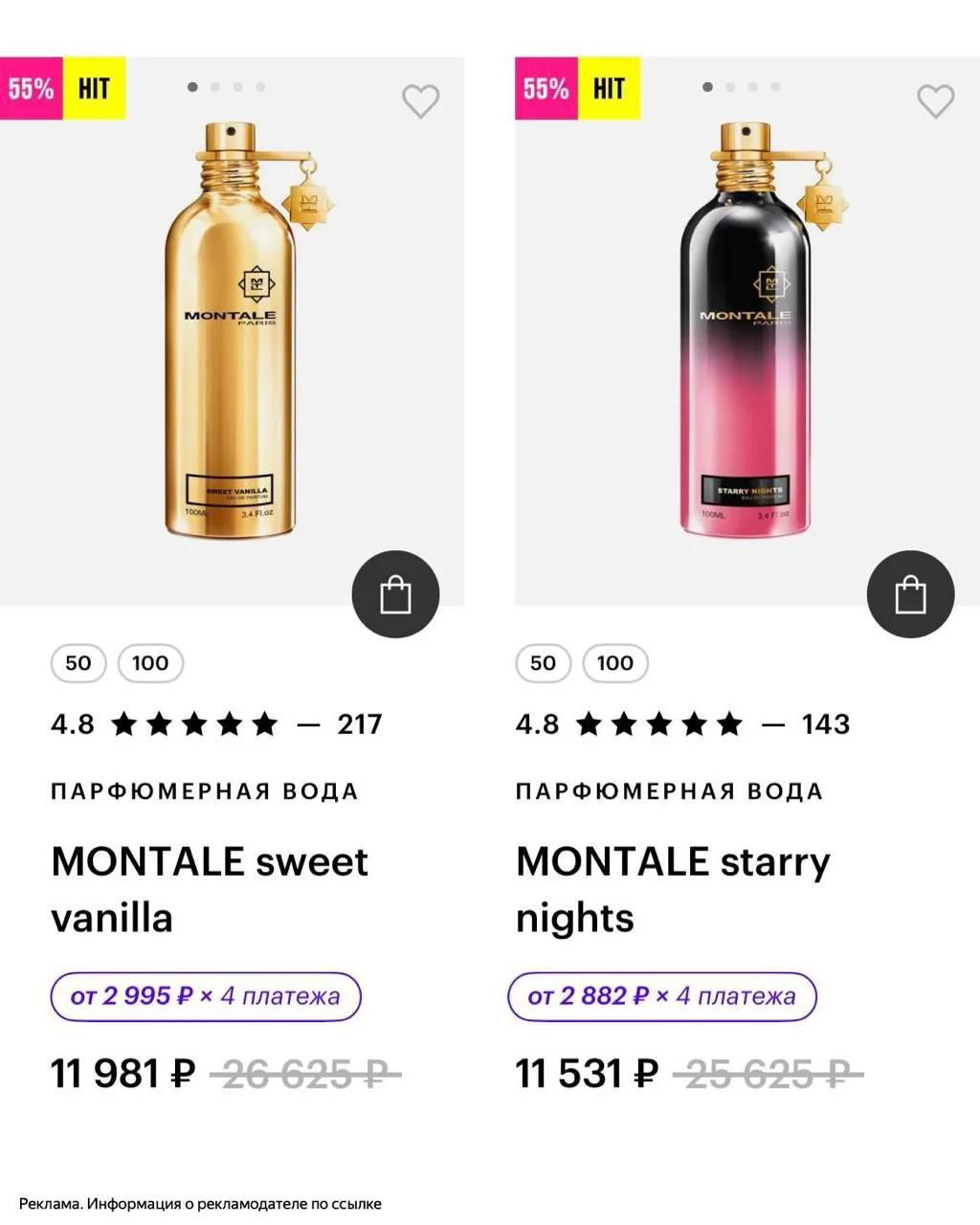 💄 Скидки до -55% на парфюмерную воду бренда Montale в ЗЯ