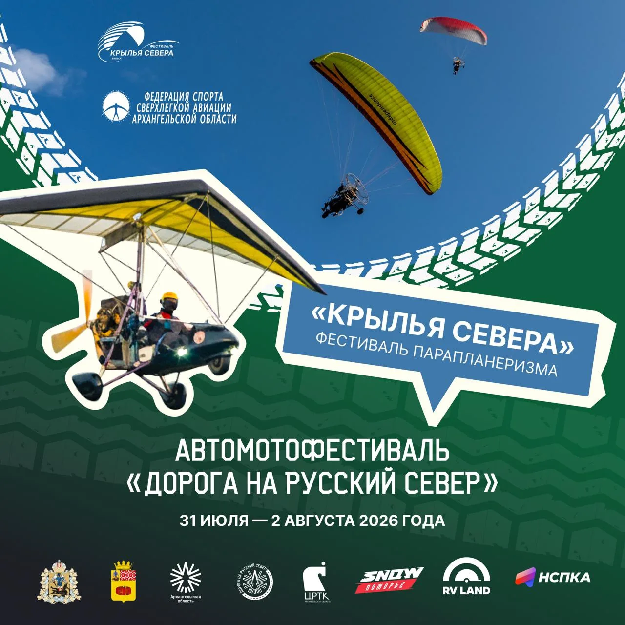 Приглашаем на фестиваль парапланеризма «Крылья Севера»! 

Он пройдет в рамках автомотофестиваля «Дор
