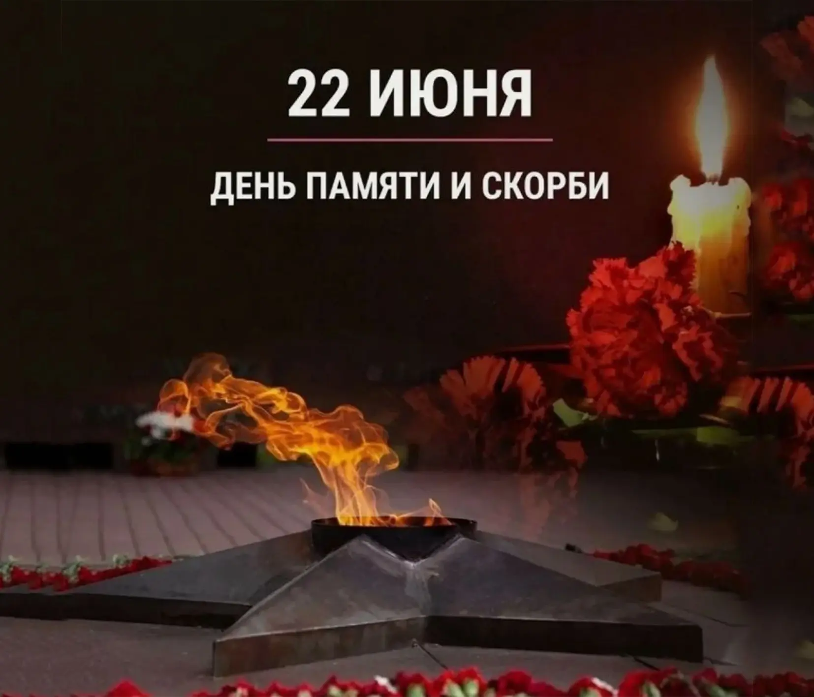 Никто не забыт, ничто не забыто! 🕯️