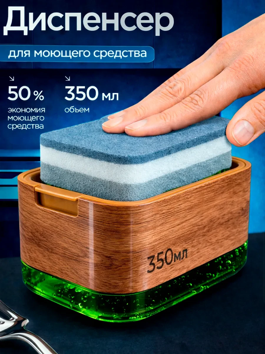 ⚡️ Дозатор для моющего средства и губки, 350 мл, DomPro